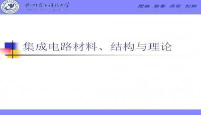 集成電路設(shè)計(jì)中的關(guān)鍵材料與技術(shù)演進(jìn)