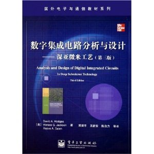《數(shù)字集成電路分析與設(shè)計(jì) 深亞微米工藝（第3版）》——集成電路設(shè)計(jì)領(lǐng)域的經(jīng)典指南