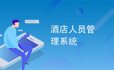 智能化酒店人員管理系統在酒店運營中的核心價值